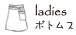 ladies �ܥȥॹ