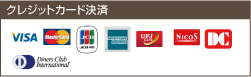 クレジットカード決済