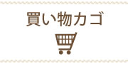 カゴ