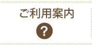 ご利用案内