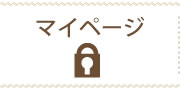 マイページ