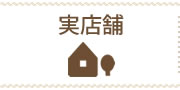 実店舗のご案内