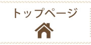 トップページ